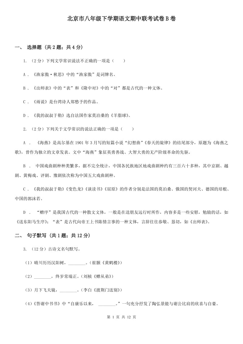 北京市八年级下学期语文期中联考试卷B卷_第1页