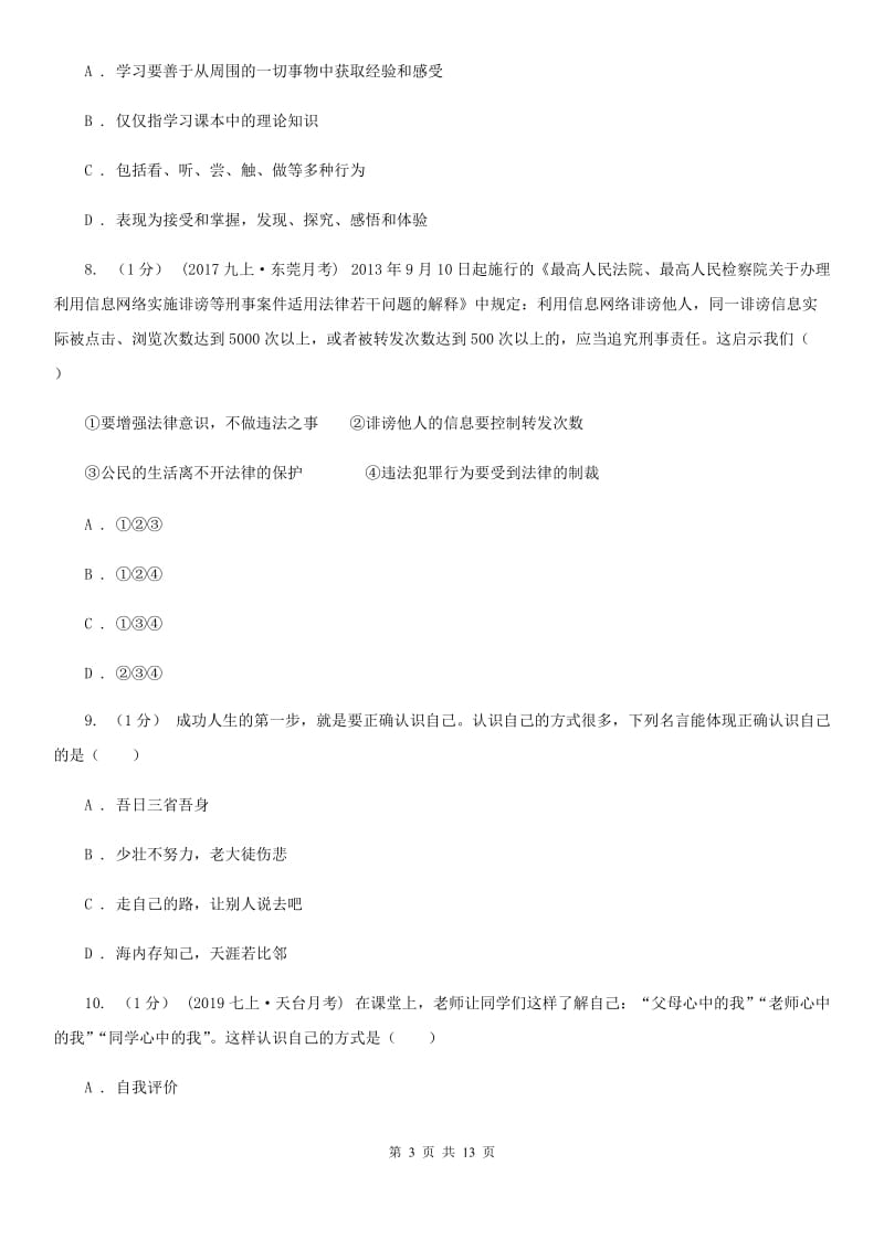 苏教版2019-2020学年七年级上学期政治期末考试试卷(I)卷_第3页