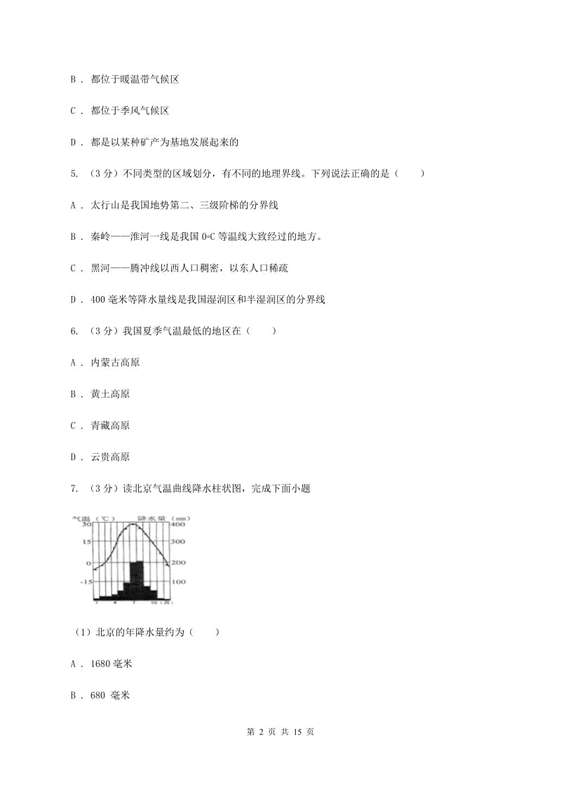 人教版八年级下学期地理3月月考试卷（II ）卷2_第2页