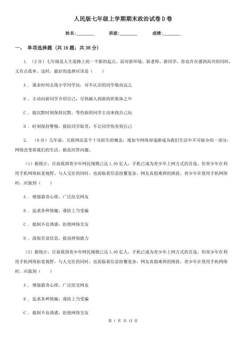 人民版七年级上学期期末政治试卷D卷_第1页