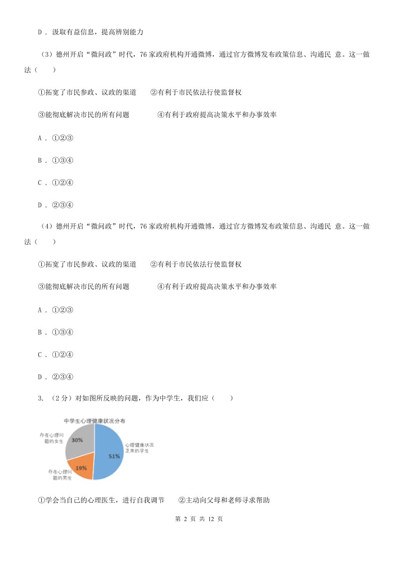 人民版七年级上学期期末政治试卷D卷_第2页