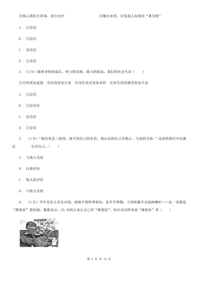 人民版七年级上学期期末政治试卷D卷_第3页