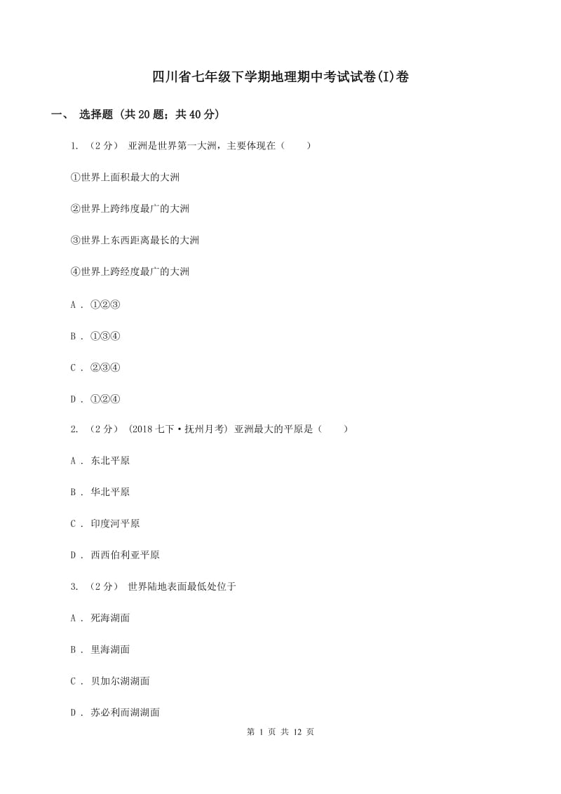 四川省七年级下学期地理期中考试试卷(I)卷_第1页