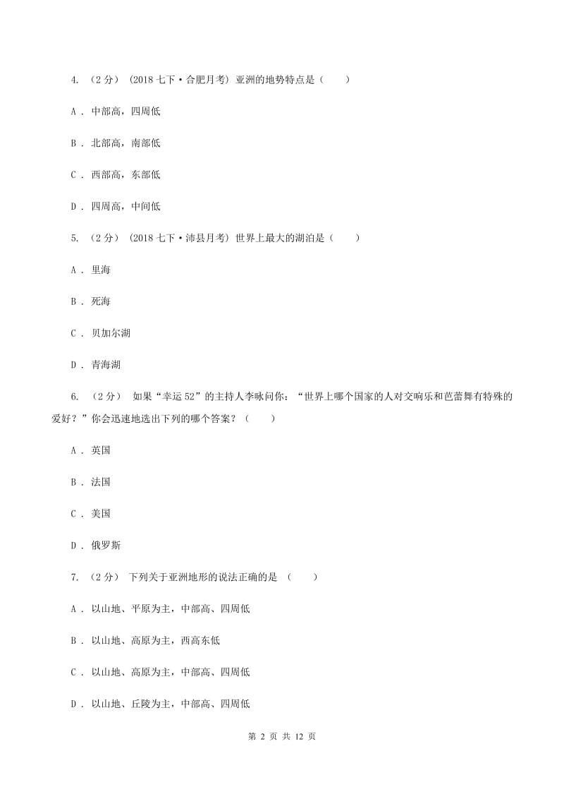 四川省七年级下学期地理期中考试试卷(I)卷_第2页