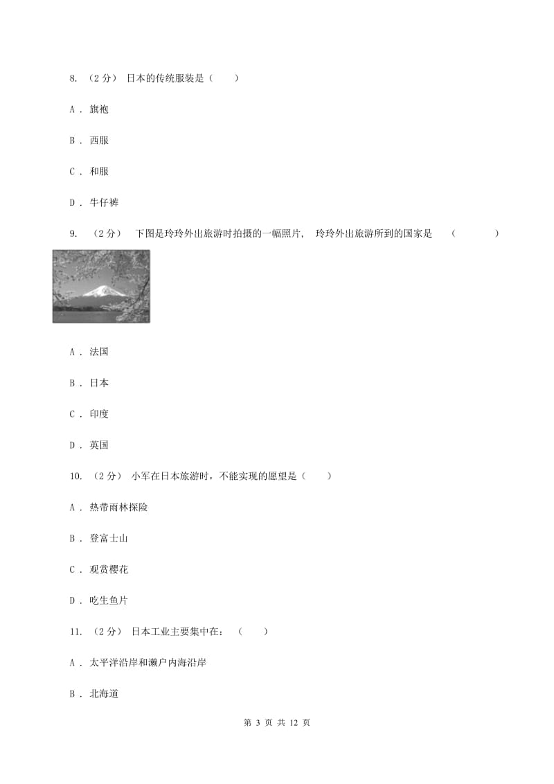 四川省七年级下学期地理期中考试试卷(I)卷_第3页