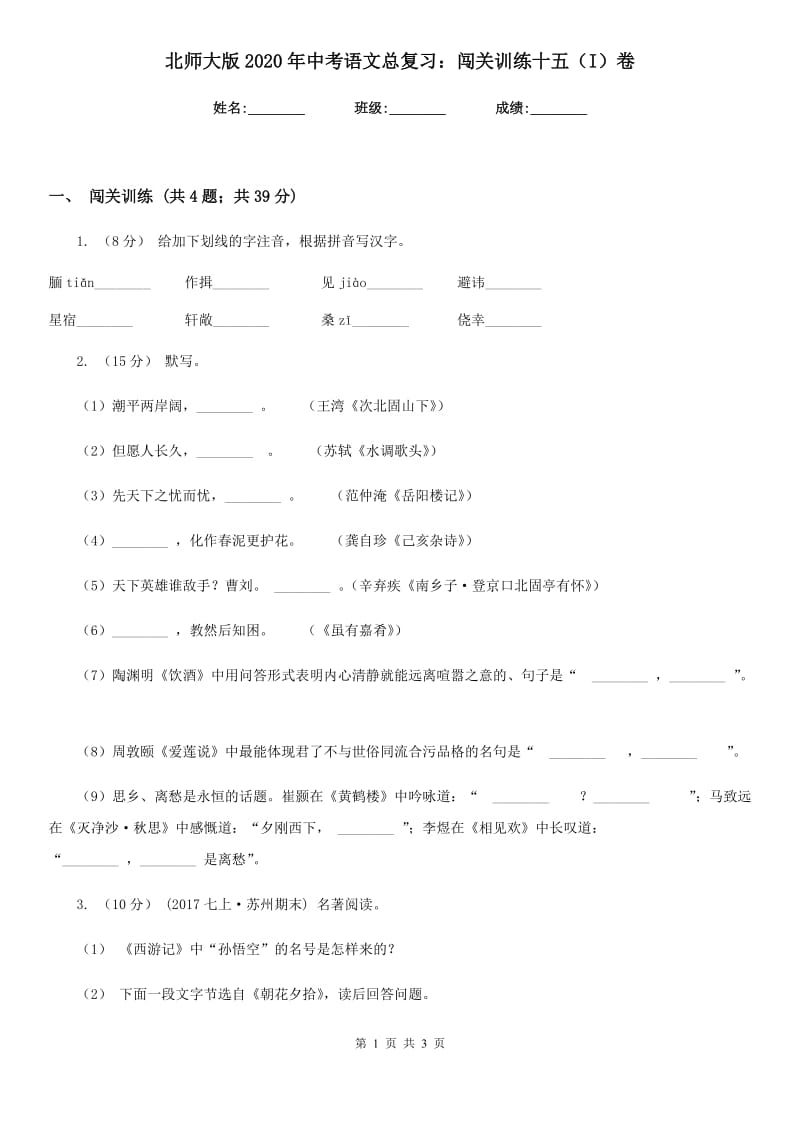 北师大版2020年中考语文总复习：闯关训练十五（I）卷_第1页