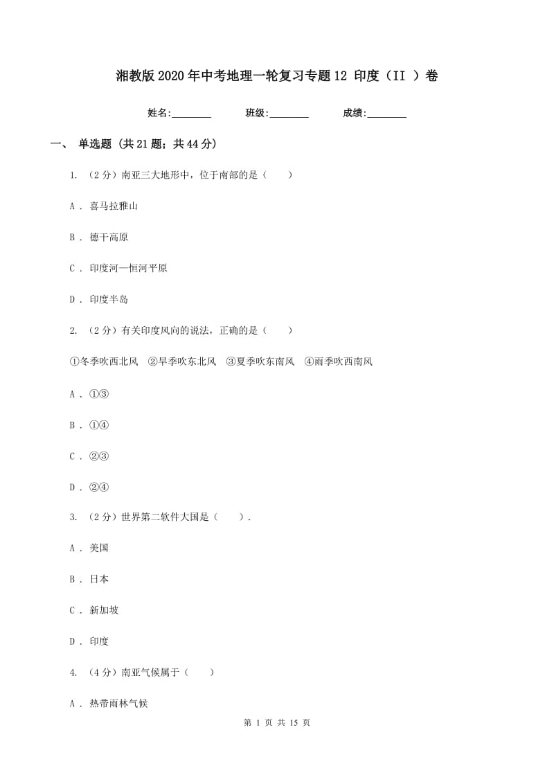 湘教版2020年中考地理一轮复习专题12 印度（II ）卷_第1页