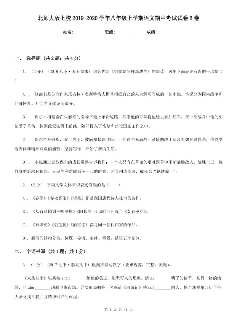 北师大版七校2019-2020学年八年级上学期语文期中考试试卷B卷_第1页