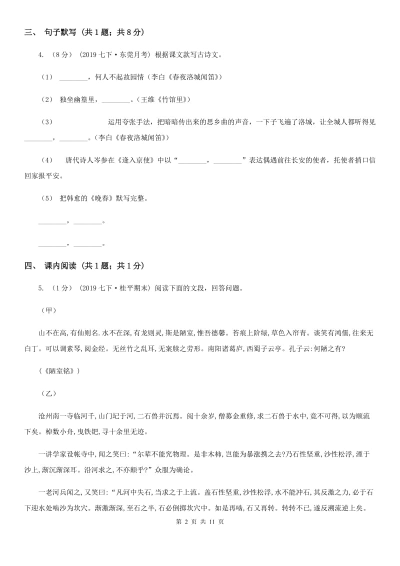 北师大版七校2019-2020学年八年级上学期语文期中考试试卷B卷_第2页