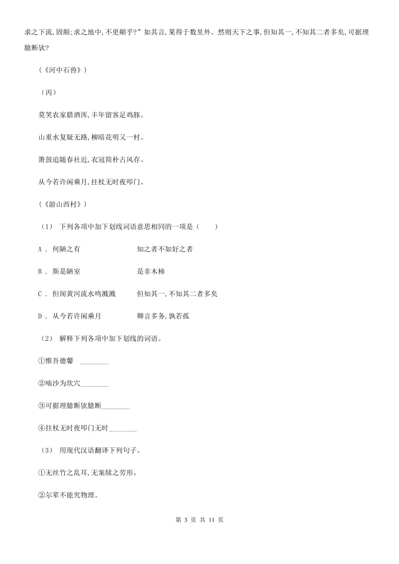 北师大版七校2019-2020学年八年级上学期语文期中考试试卷B卷_第3页