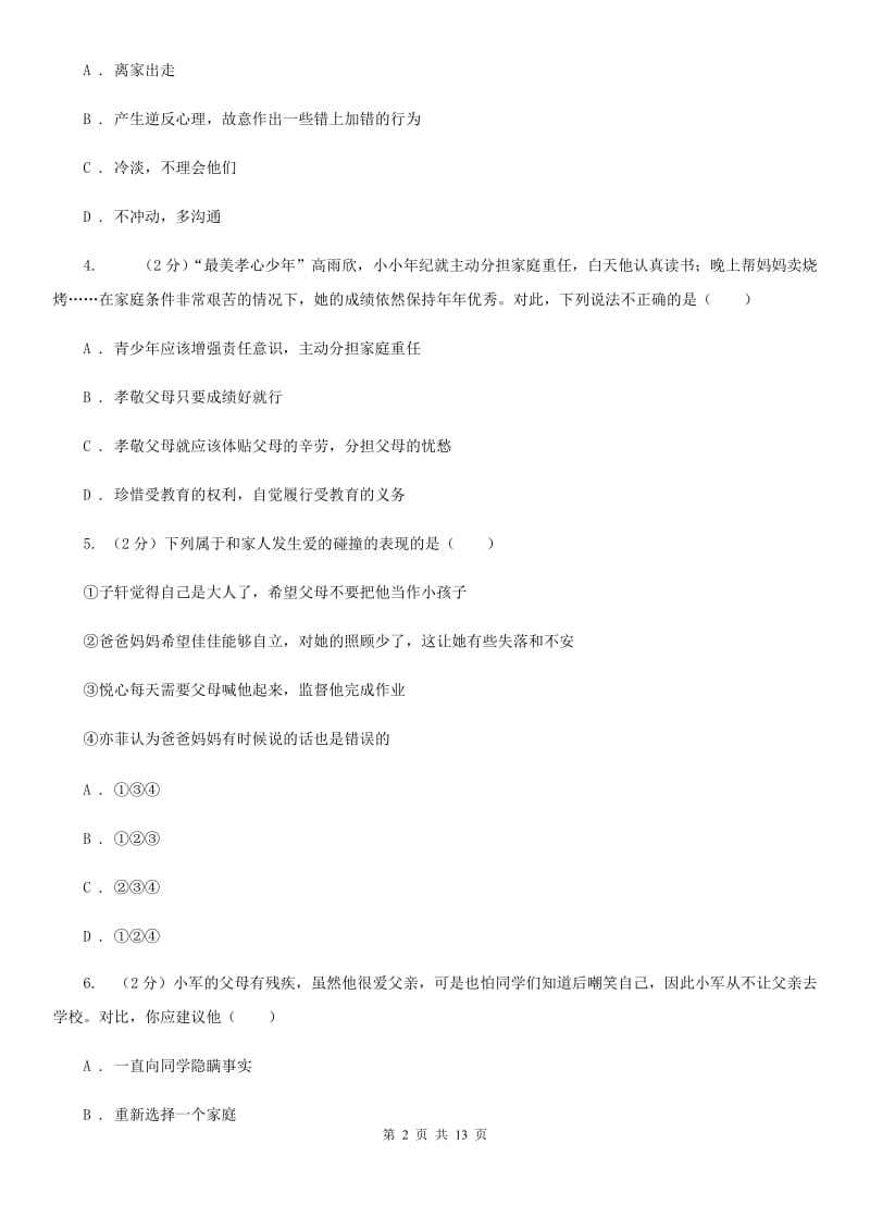 北师版八年级上期中考试政治试卷 D卷_第2页