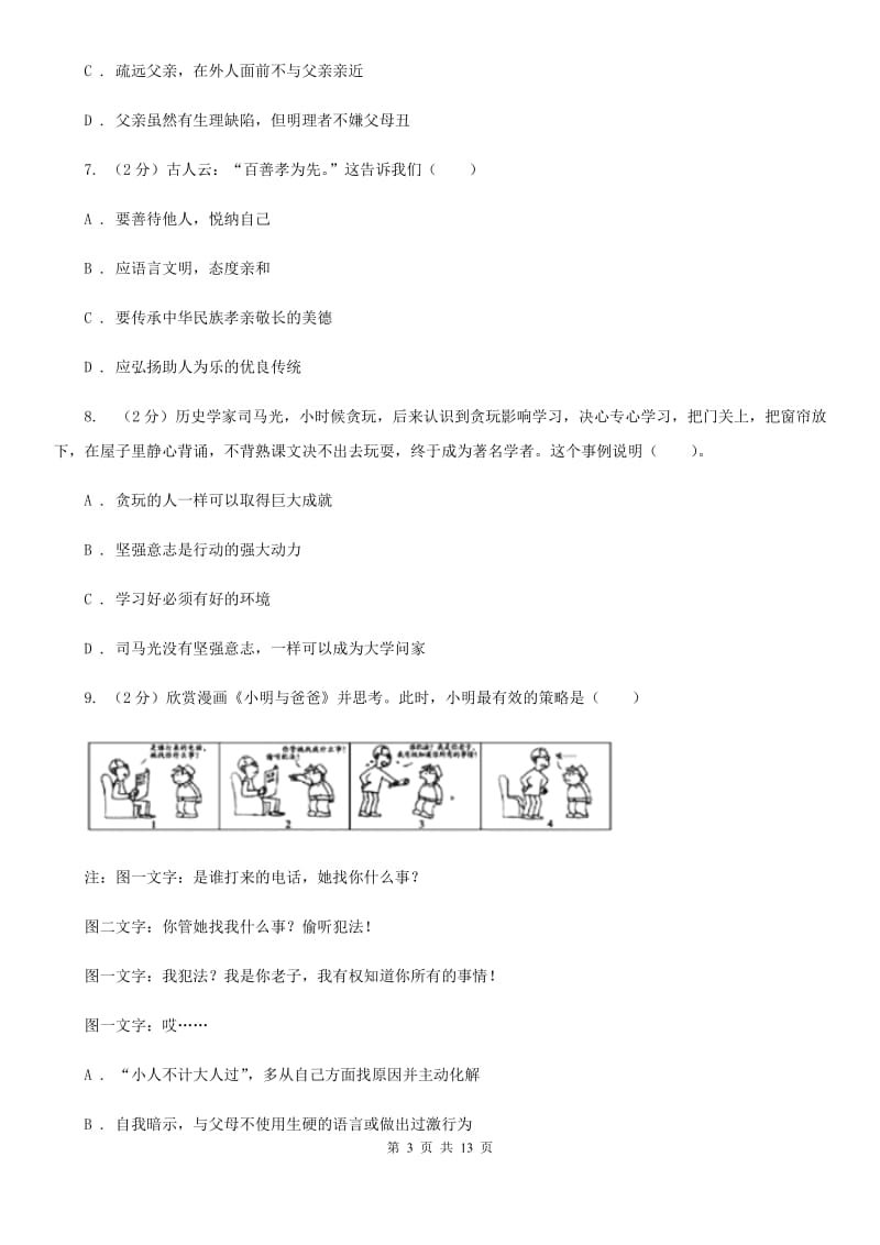 北师版八年级上期中考试政治试卷 D卷_第3页