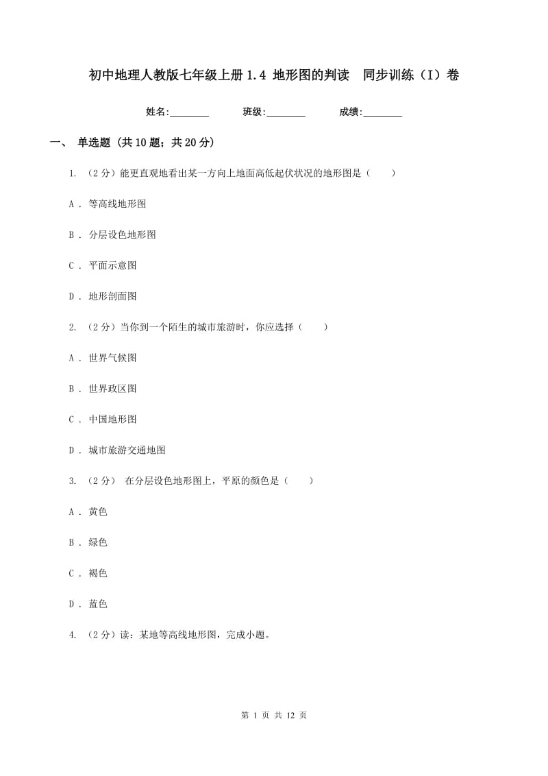 初中地理人教版七年级上册1.4 地形图的判读同步训练（I）卷_第1页