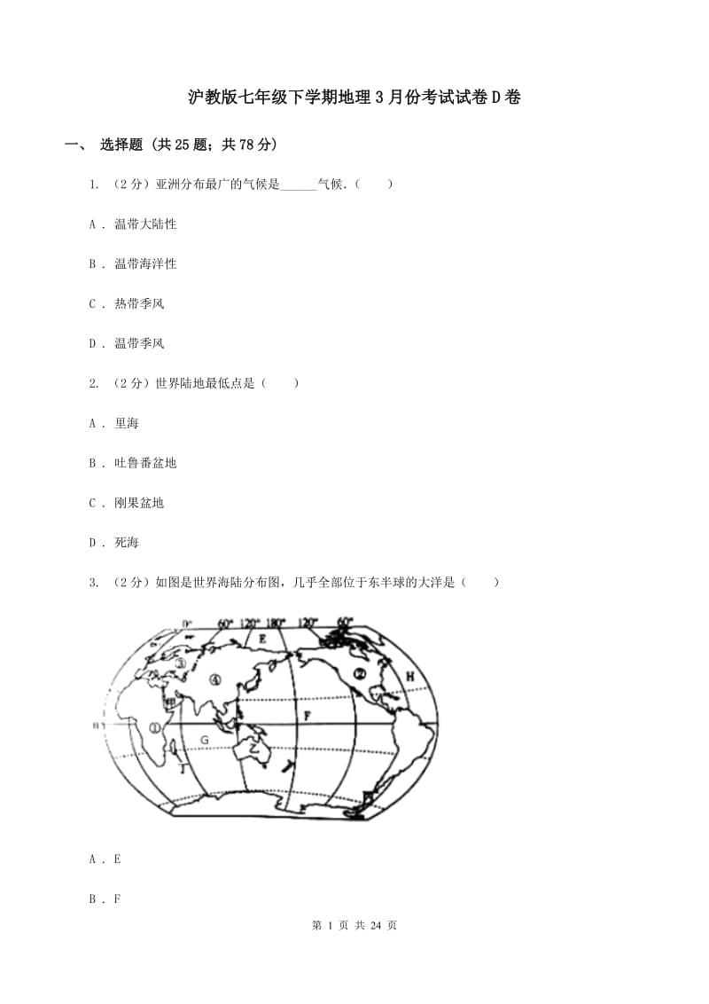 沪教版七年级下学期地理3月份考试试卷D卷_第1页