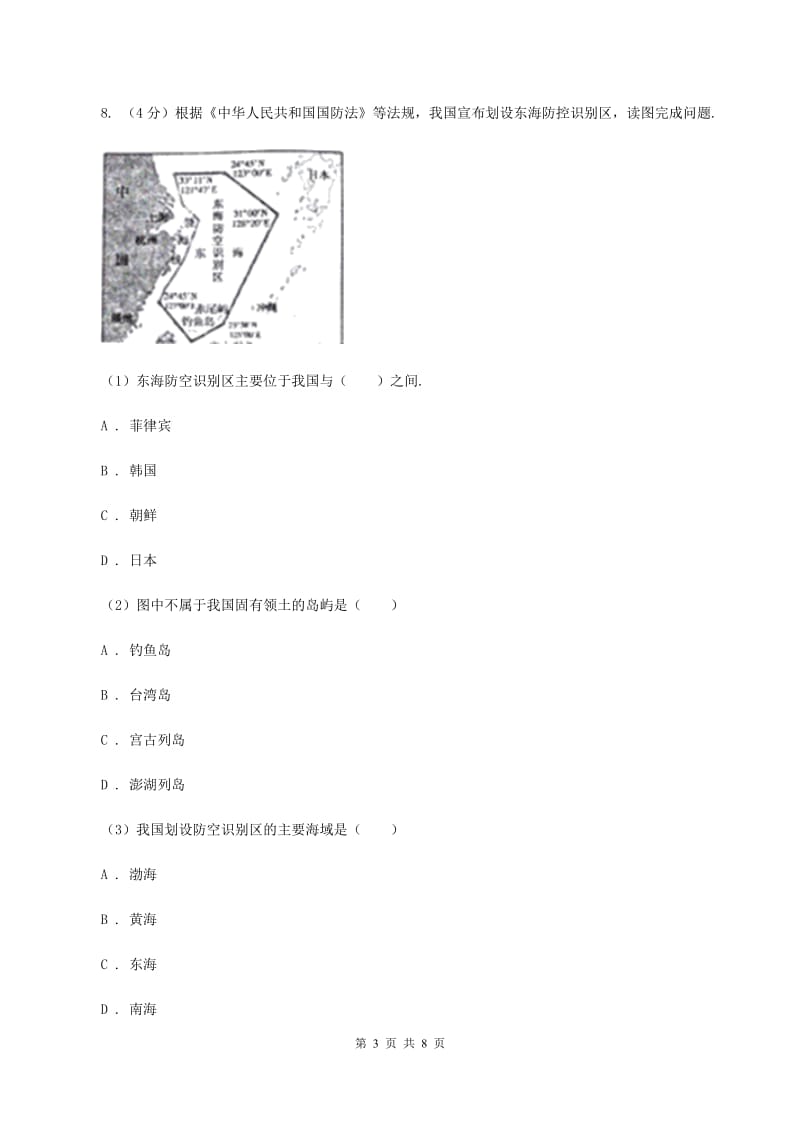 2020届初中地理人教版八年级上册 1.1 疆域同步训练 C卷_第3页