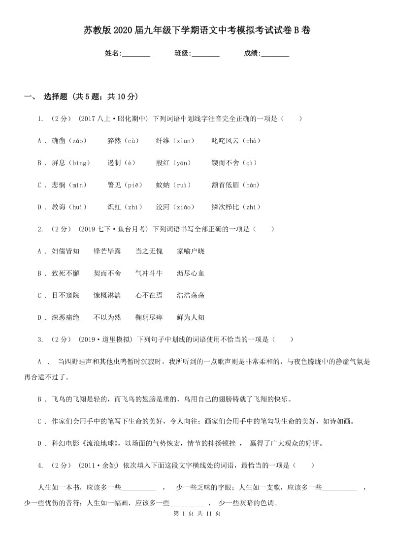 苏教版2020届九年级下学期语文中考模拟考试试卷B卷_第1页