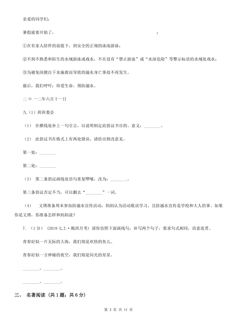 苏教版2020届九年级下学期语文中考模拟考试试卷B卷_第3页