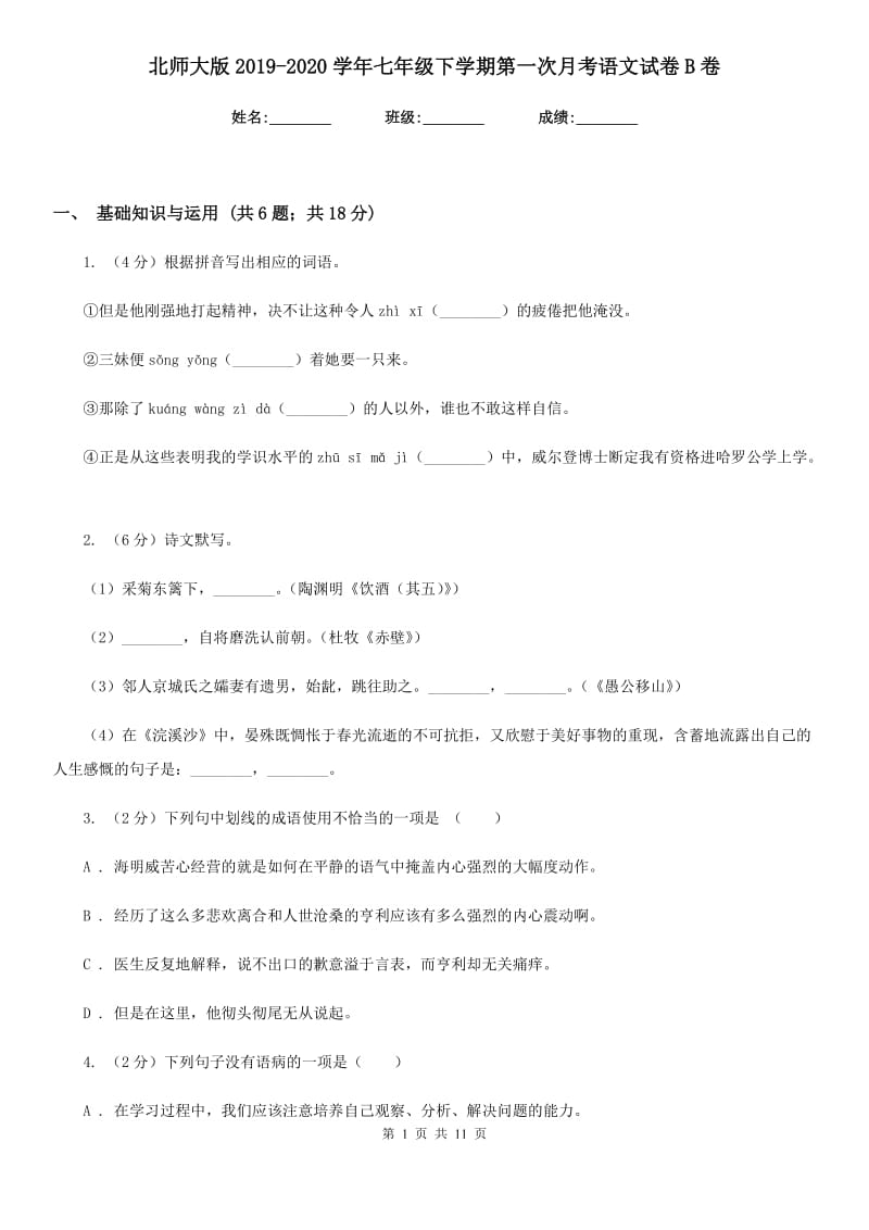 北师大版2019-2020学年七年级下学期第一次月考语文试卷B卷_第1页