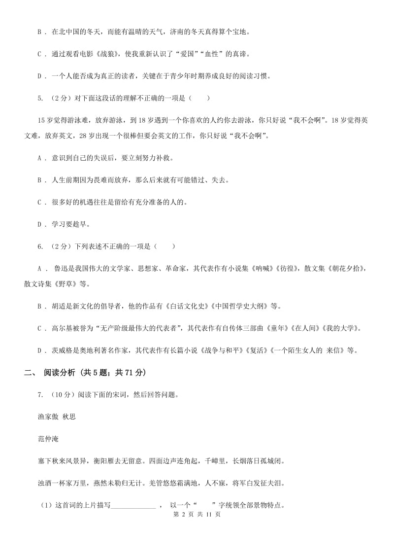 北师大版2019-2020学年七年级下学期第一次月考语文试卷B卷_第2页