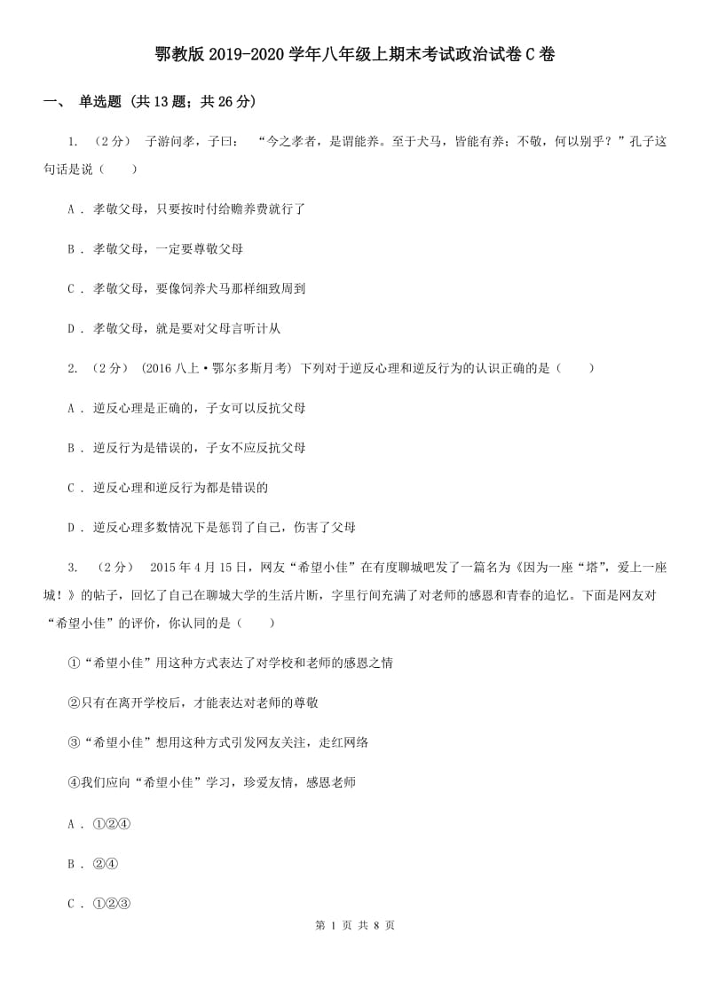 鄂教版2019-2020学年八年级上期末考试政治试卷C卷_第1页