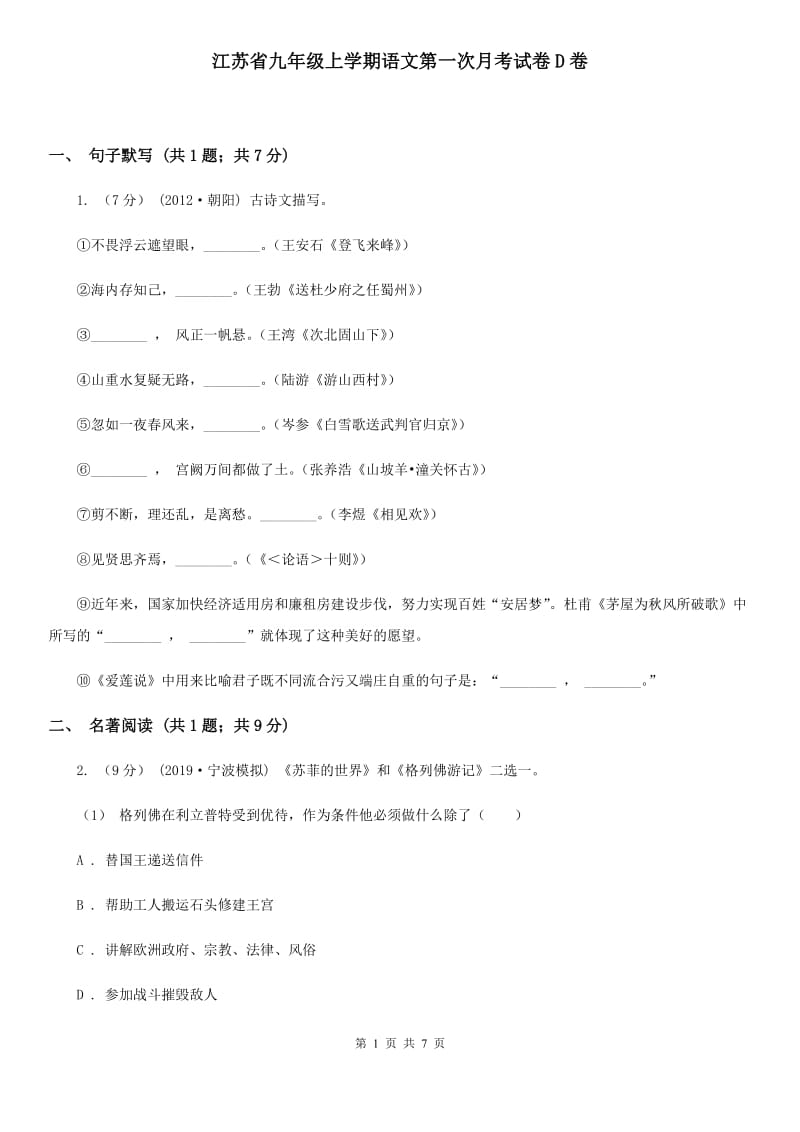 江苏省九年级上学期语文第一次月考试卷D卷_第1页