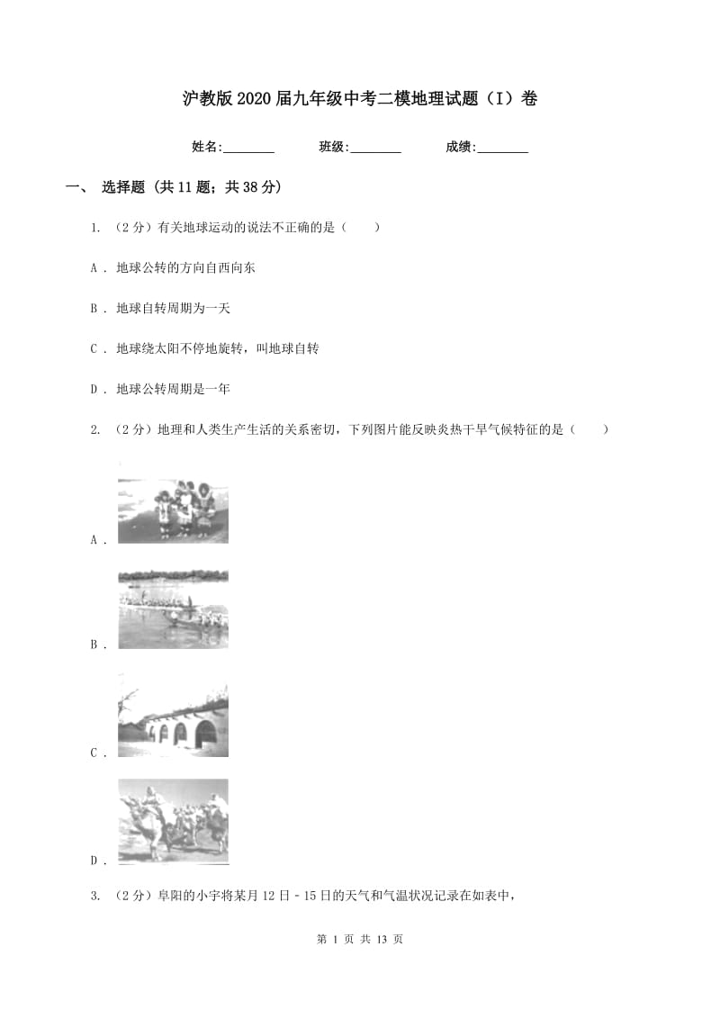 沪教版2020届九年级中考二模地理试题（I）卷_第1页