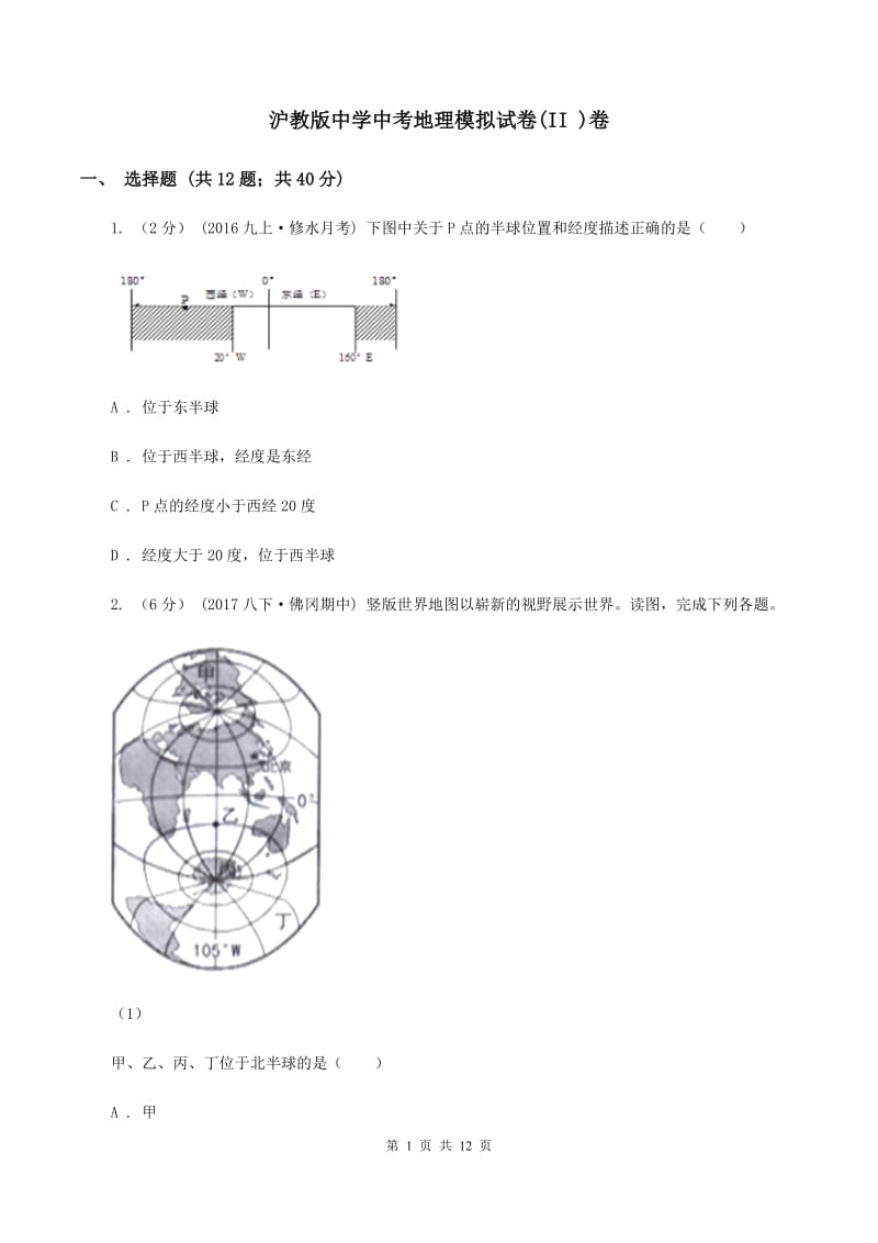 沪教版中学中考地理模拟试卷(II )卷_第1页