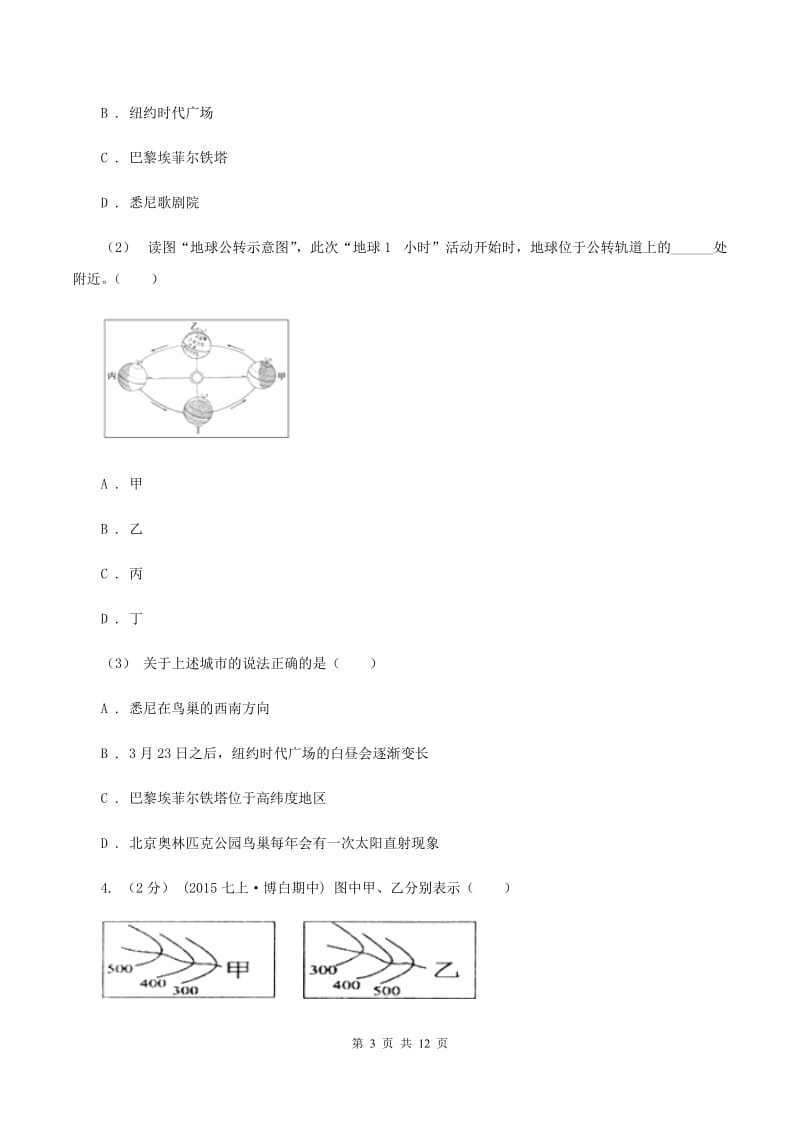 沪教版中学中考地理模拟试卷(II )卷_第3页