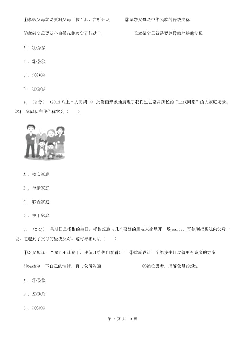 2020年八年级上学期期中政治试卷C卷_第2页