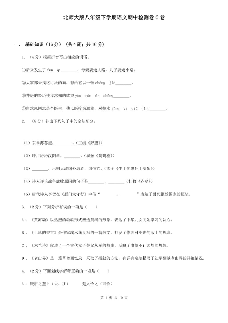 北师大版八年级下学期语文期中检测卷C卷_第1页