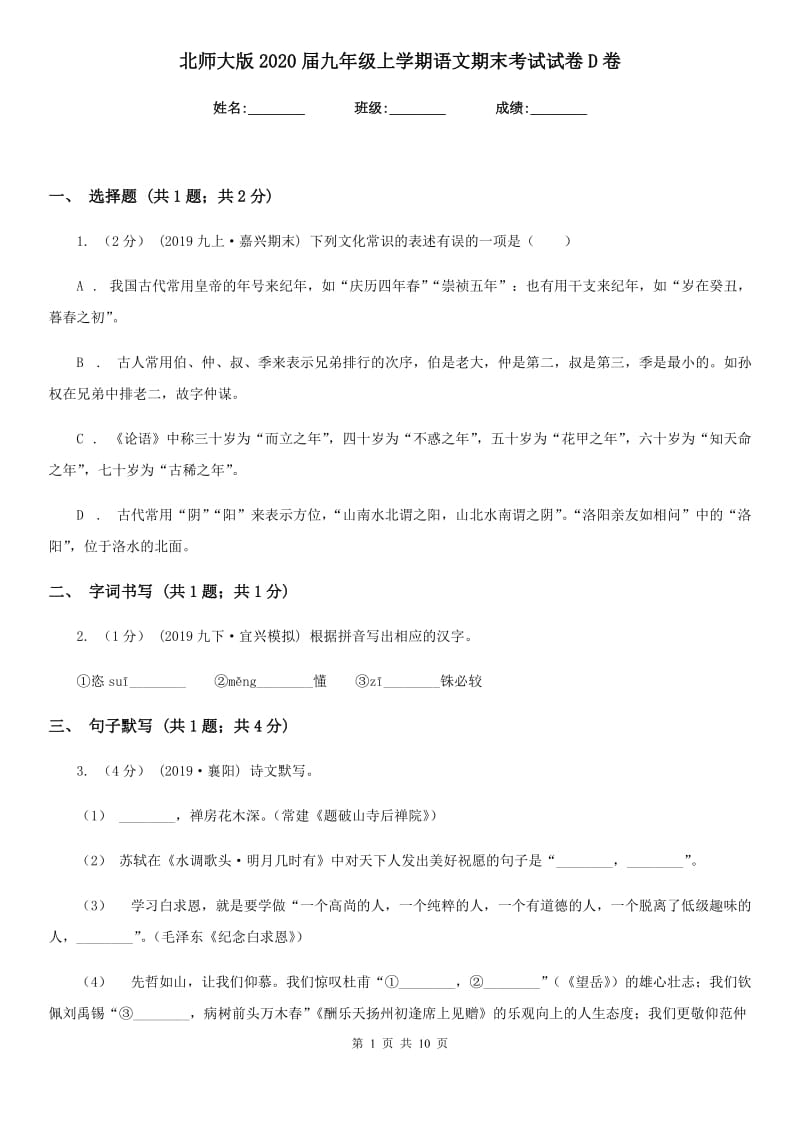 北师大版2020届九年级上学期语文期末考试试卷D卷精版_第1页