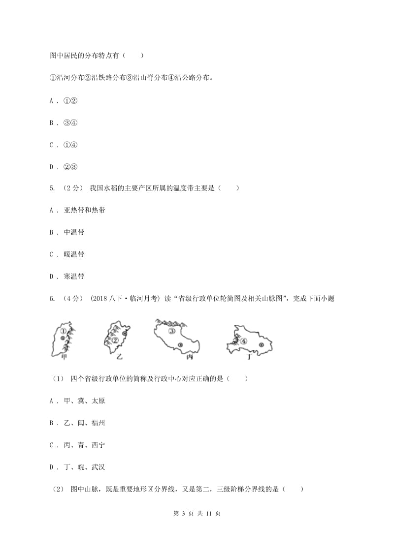 人教版中学中考地理模拟试卷(I)卷_第3页