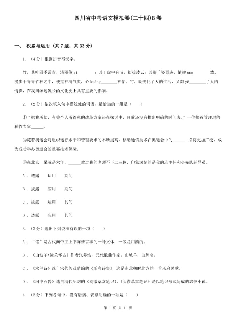 四川省中考语文模拟卷(二十四)B卷_第1页