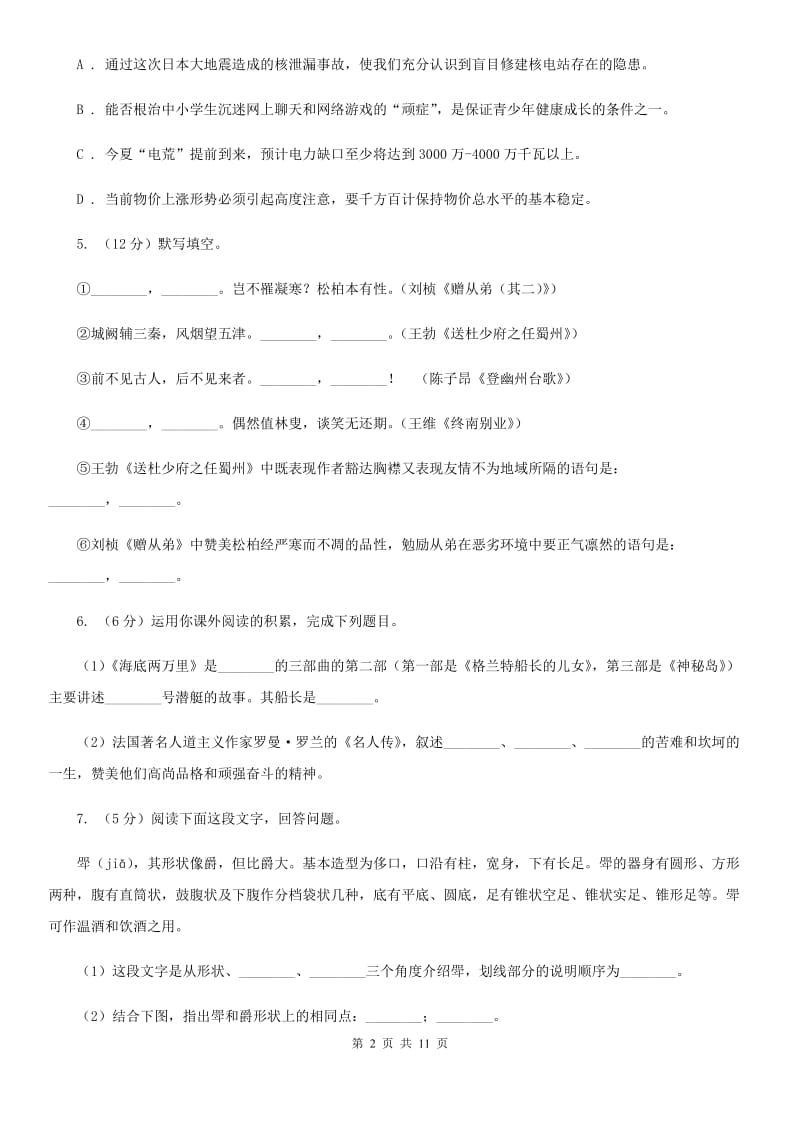 四川省中考语文模拟卷(二十四)B卷_第2页
