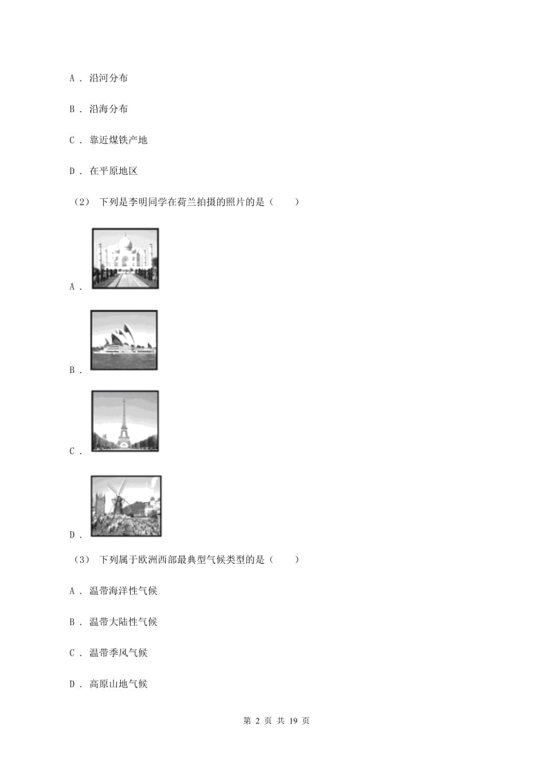 湖南省中学七年级下学期期中地理试卷(II)卷_第2页