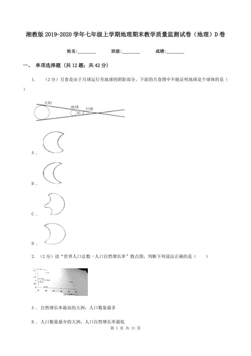 湘教版2019-2020学年七年级上学期地理期末教学质量监测试卷（地理）D卷_第1页