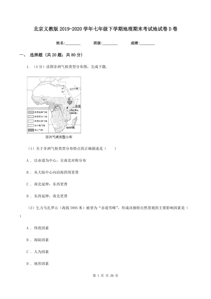 北京义教版2019-2020学年七年级下学期地理期末考试地试卷D卷_第1页