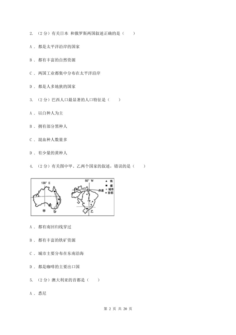 北京义教版2019-2020学年七年级下学期地理期末考试地试卷D卷_第2页
