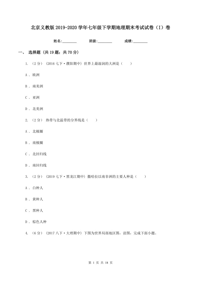 北京义教版2019-2020学年七年级下学期地理期末考试试卷（I）卷_第1页
