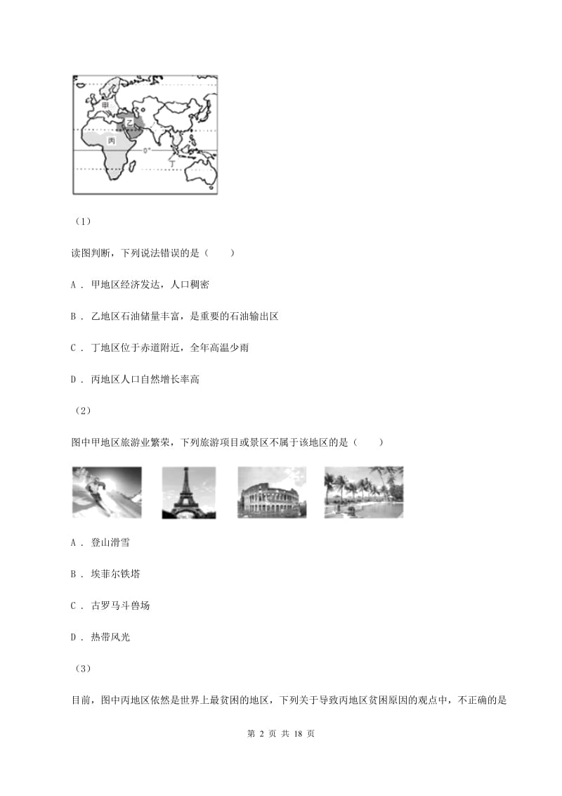 北京义教版2019-2020学年七年级下学期地理期末考试试卷（I）卷_第2页