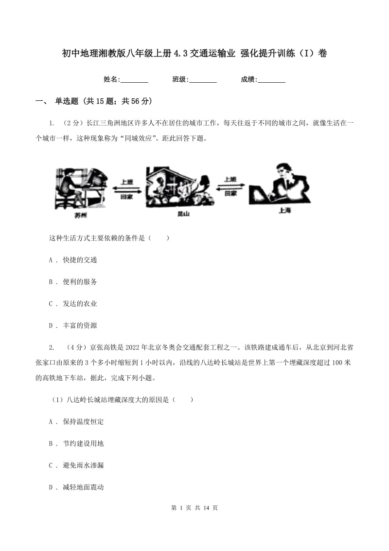 初中地理湘教版八年级上册4.3交通运输业 强化提升训练（I）卷_第1页