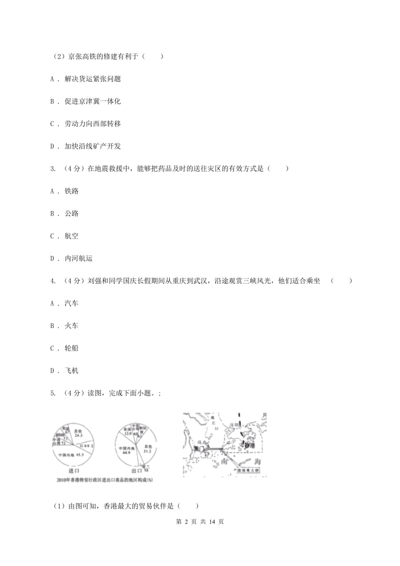 初中地理湘教版八年级上册4.3交通运输业 强化提升训练（I）卷_第2页