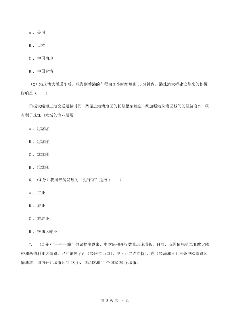 初中地理湘教版八年级上册4.3交通运输业 强化提升训练（I）卷_第3页