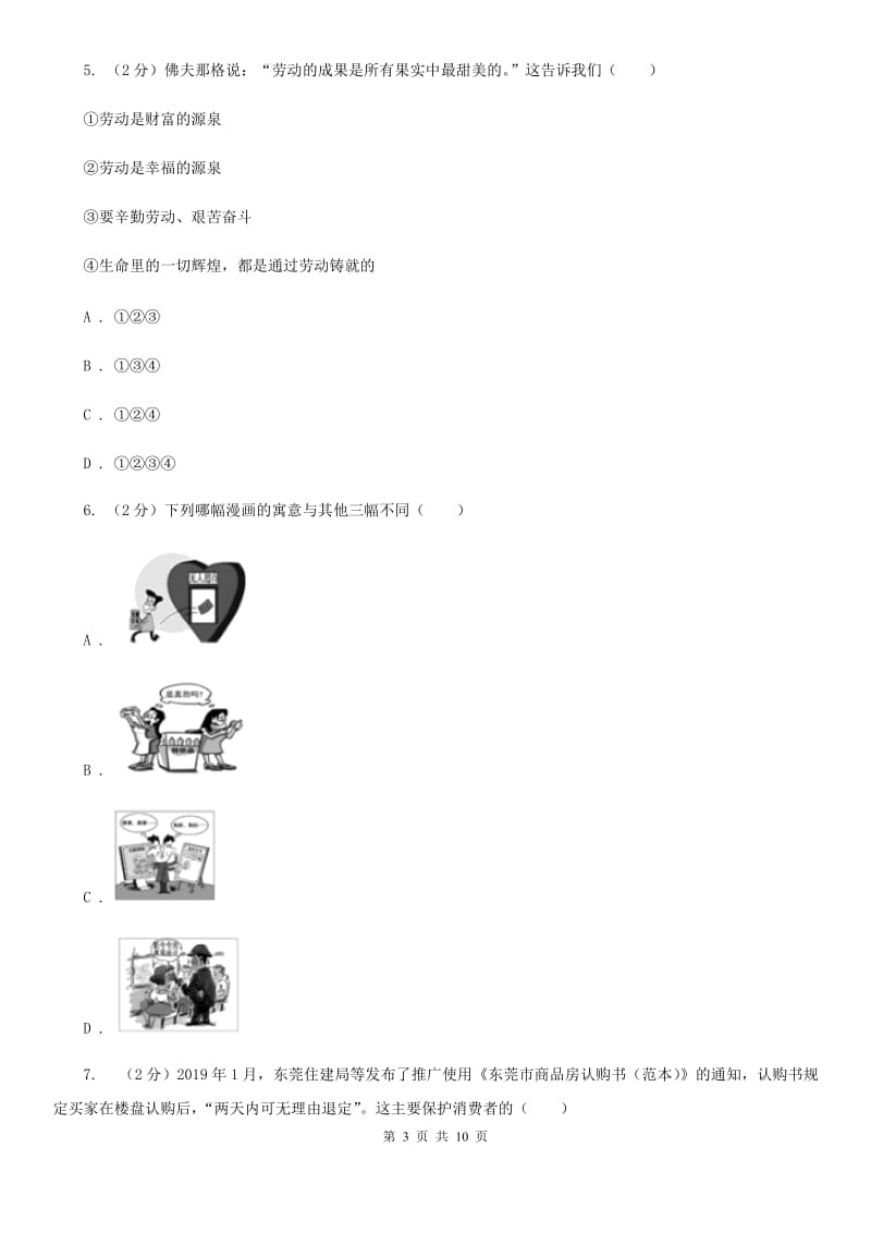 九年级道德与法治第二次模拟考试试卷（I）卷_第3页