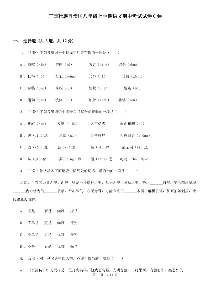 广西壮族自治区八年级上学期语文期中考试试卷C卷_第1页