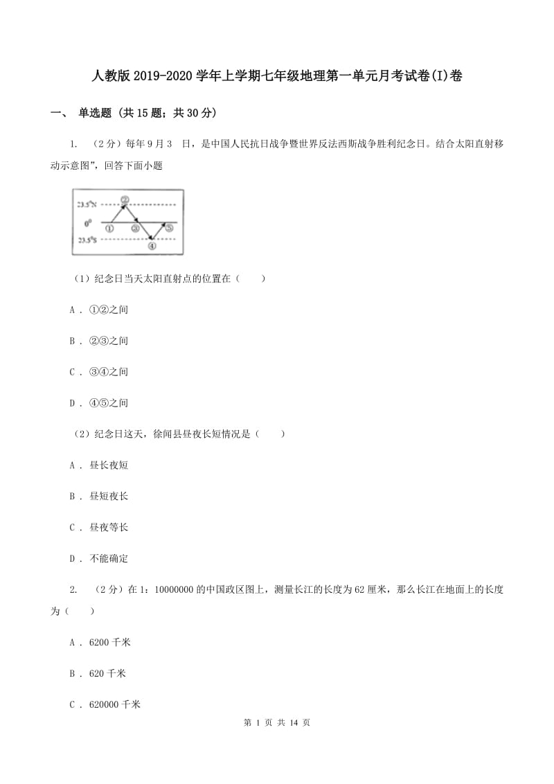 人教版2019-2020学年上学期七年级地理第一单元月考试卷(I)卷_第1页