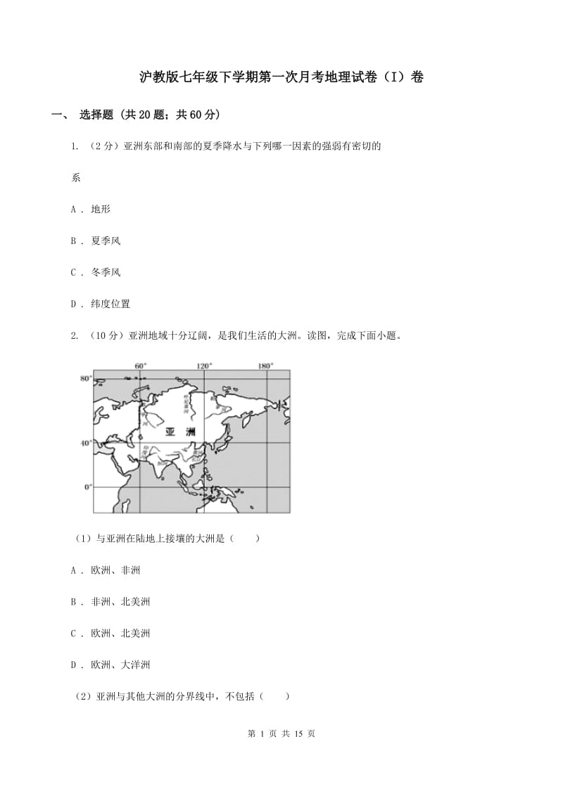 沪教版七年级下学期第一次月考地理试卷（I）卷_第1页