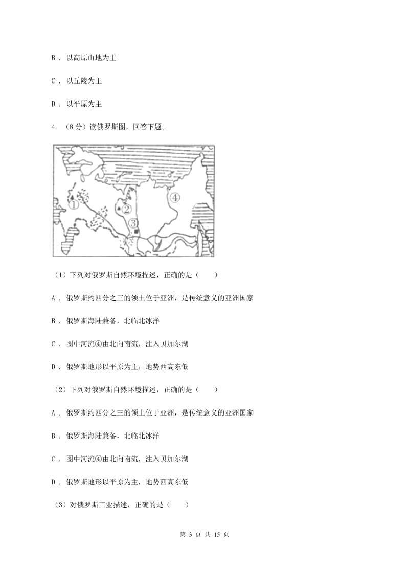 沪教版七年级下学期第一次月考地理试卷（I）卷_第3页