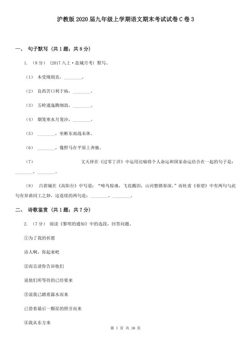 沪教版2020届九年级上学期语文期末考试试卷C卷3_第1页