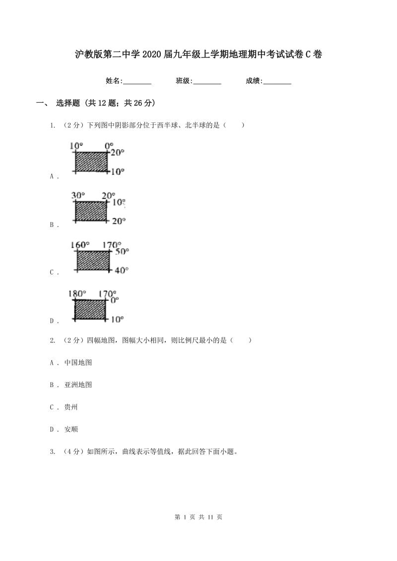 沪教版第二中学2020届九年级上学期地理期中考试试卷C卷_第1页